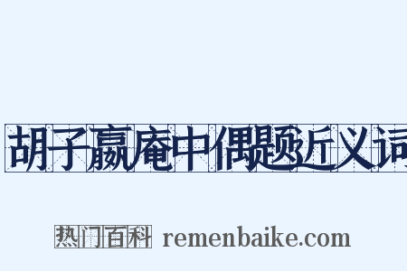 胡子嬴庵中偶题近义词是什么意思的图片